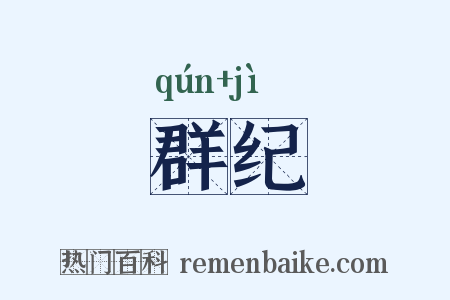 群纪是什么意思的图片